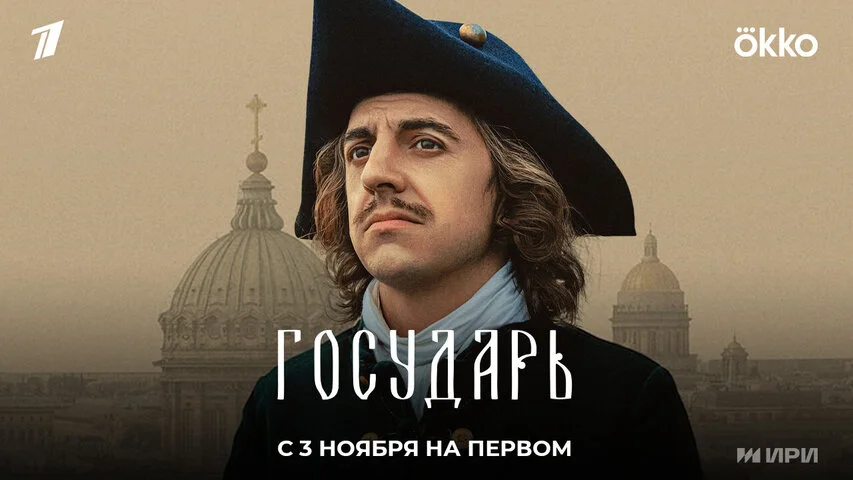 Государь постер - смотреть онлайн
